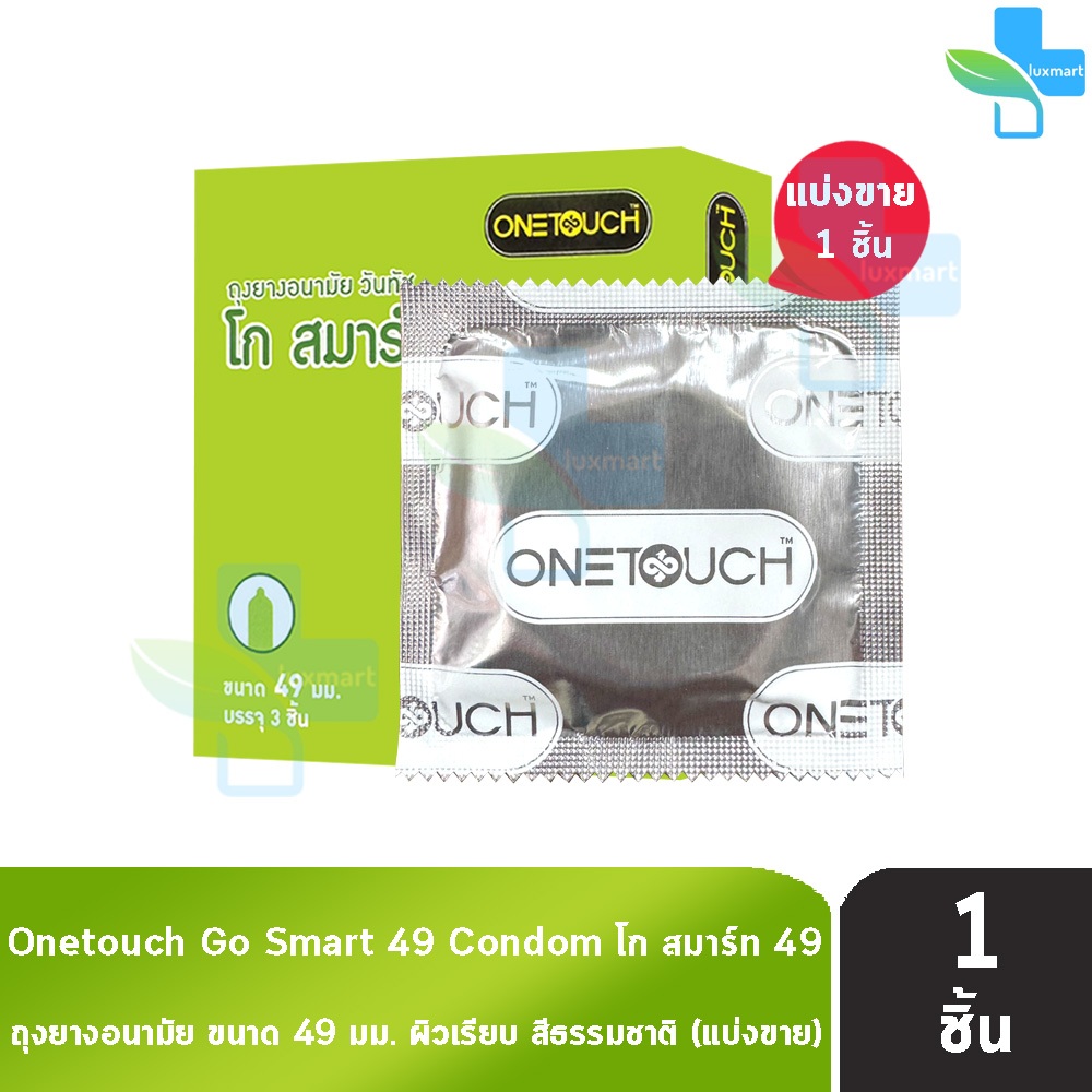 Onetouch ถุงยาง วันทัช โก สมาร์ท ขนาด 49 มม. [แบ่งขาย 1 ชิ้น สีเขียว] JJ 5310 ผิวเรียบ สีธรรมชาติ ถุงยางอนามัย One touch
