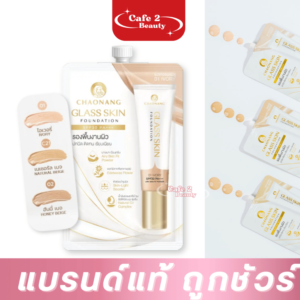 1 ซอง (สูตรใหม่) รองพื้นเจ้านางผิวกระจก แบบซอง (5ก.) - Chaonang SPF30 PA+++ 5g.