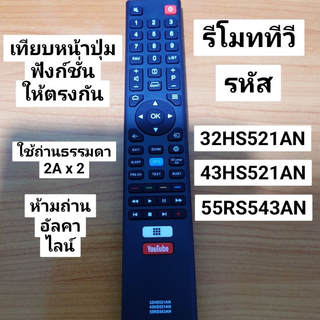 ✅พร้อมส่ง รีโมททีวี รหัส 32HS521AN 43HS521AN 55RS543AN