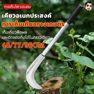 เคียว มีดเหล็กแมงกานีส เคียวเกี่ยวหญ้า เคียวแมงกานีส 48/77/96cm ทนทานต่อการสึกหรอ ใบมีดคมแบบไม่รีล อเนกประสงค์