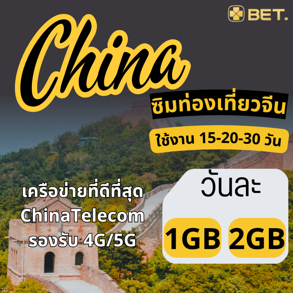 China Sim ซิมจีน เครือข่าย China Telecom 4G/5G เน็ตเต็มสปีด เริ่มวันละ 1GB - 2GB