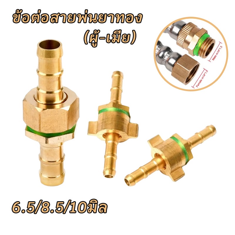 ข้อต่อสายพ่นยา ข้อต่อสายพ่นยาทองเหลืองแท้ 6.5/8.5/10มิล ข้อต่อพ่นยา ข้อต่อเครื่องพ่นยา ข้อต่อสาย (ผู้-เมีย)