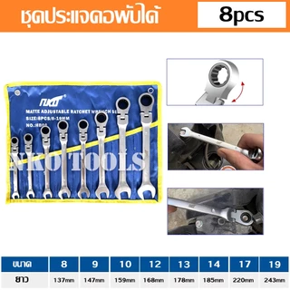 NKO ชุดประแจ ประแจแหวนฟรี ประแจคอพับได้ 8ชิ้น มีขนาด 8-9-10-12-13-14-17-19 ทำจากวัสดุ CR-V