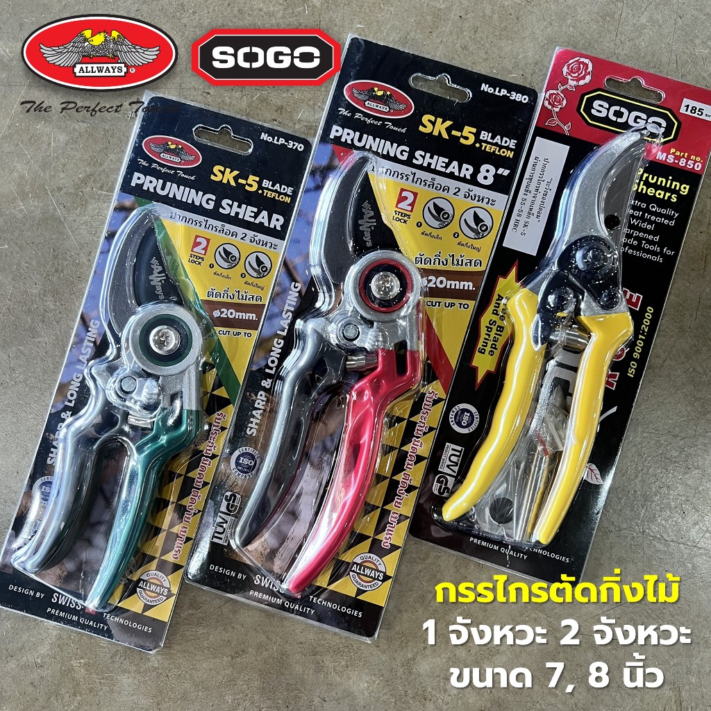 Allways SOGO กรรไกรตัดแต่งกิ่งไม้ ตอนกิ่ง 1,2 จังหวะ กรรไกรบอนไซ ทำสวน เหล็ก SK-5 ชุบแข็ง ขนาด 7,8,8.5 นิ้ว