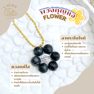 พวงกุญแจหิน [FLOWER] ของขวัญ ของที่ระลึก ตัวห้อย - หินแท้อัญมณีธรรมชาติ Cherie Lucky