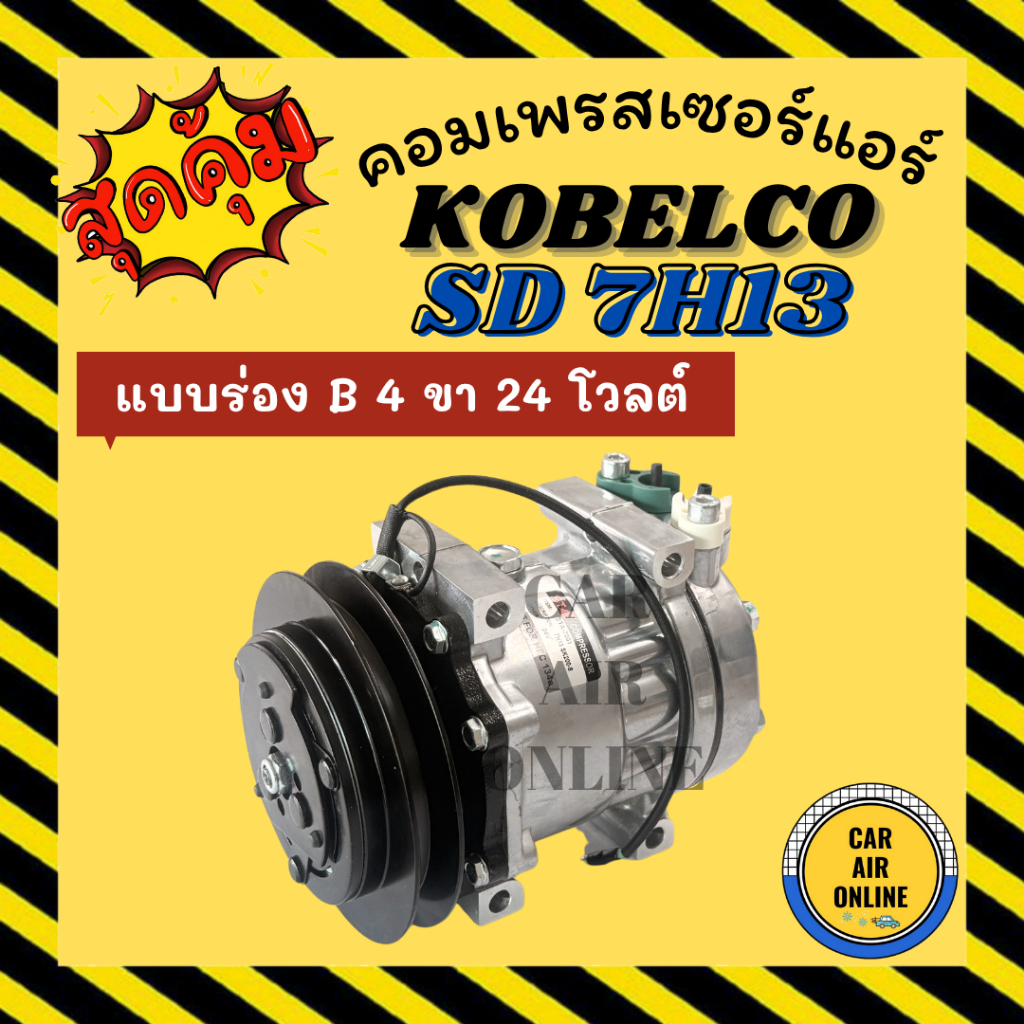 คอมแอร์ KOBELCO 24V SD7H13 SK200 รุ่น 8 / แบบ 4 หู คอม ใหม่ 100% Compressor KOBELCO 24 โวลต์ มู่เล่ย