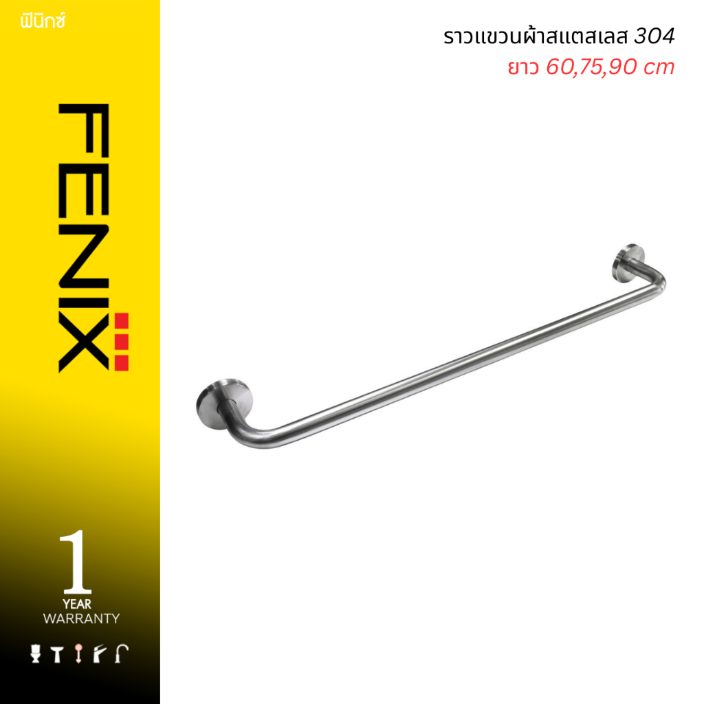 FENIX ราวแขวนผ้าสแตสเลส 304 ยาว 60,75,90 cm. รุ่น MGS-1017,MGS-1018,MGS-1019