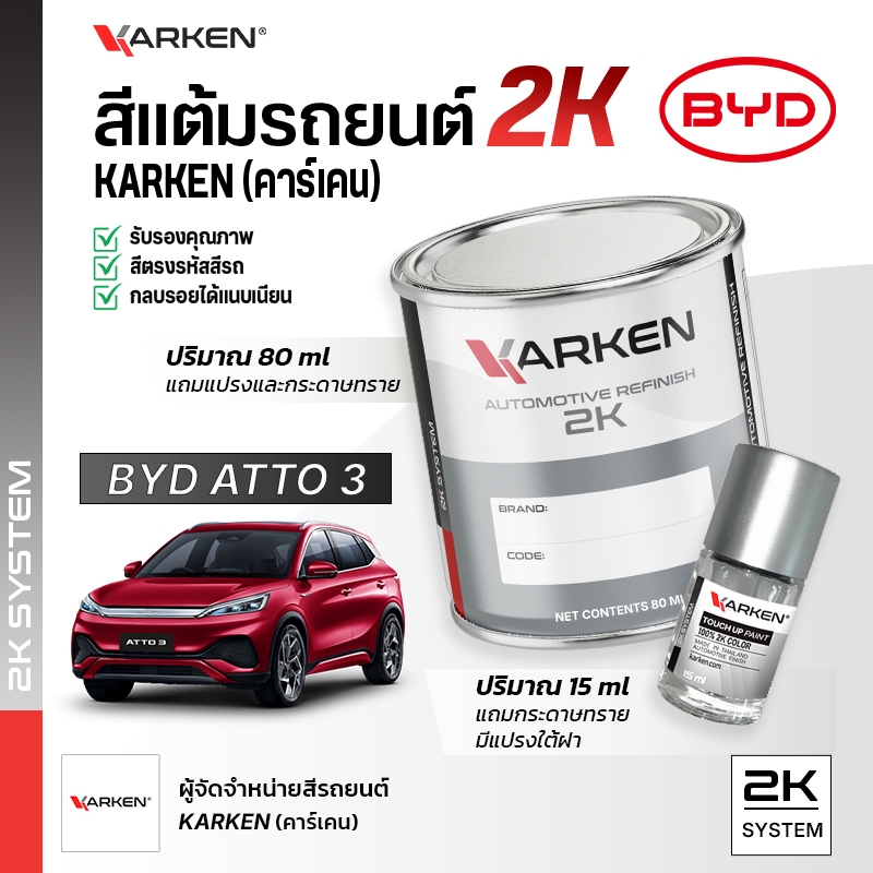 สีแต้มรถยนต์ บีวายดี Atto3 BYD | สี2K KARKEN มีทุกรุ่นทุกสี ซ่อมสีรถยนต์ เฉดสีตรงรุ่นจากโรงงาน