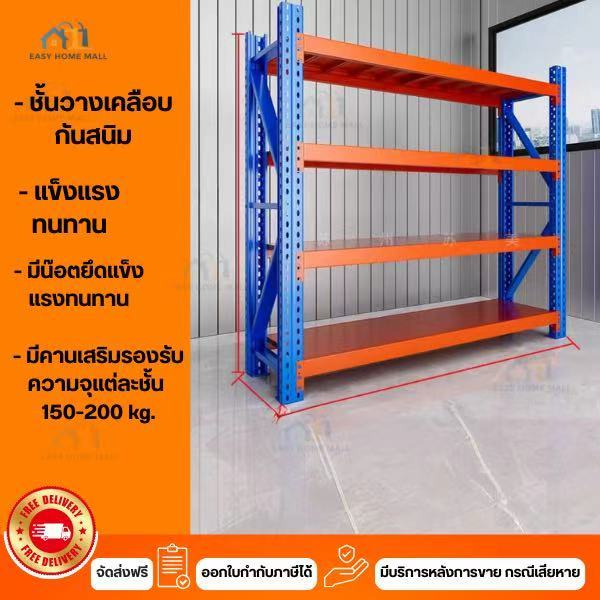 Shelf ชั้นวางของ ชั้นเหล็ก ชั้้นเก็บสินค้า โกดังคลังสินค้า รับน้ำหนัก 150-200กก/ชั้น ขนาด 200*60*200