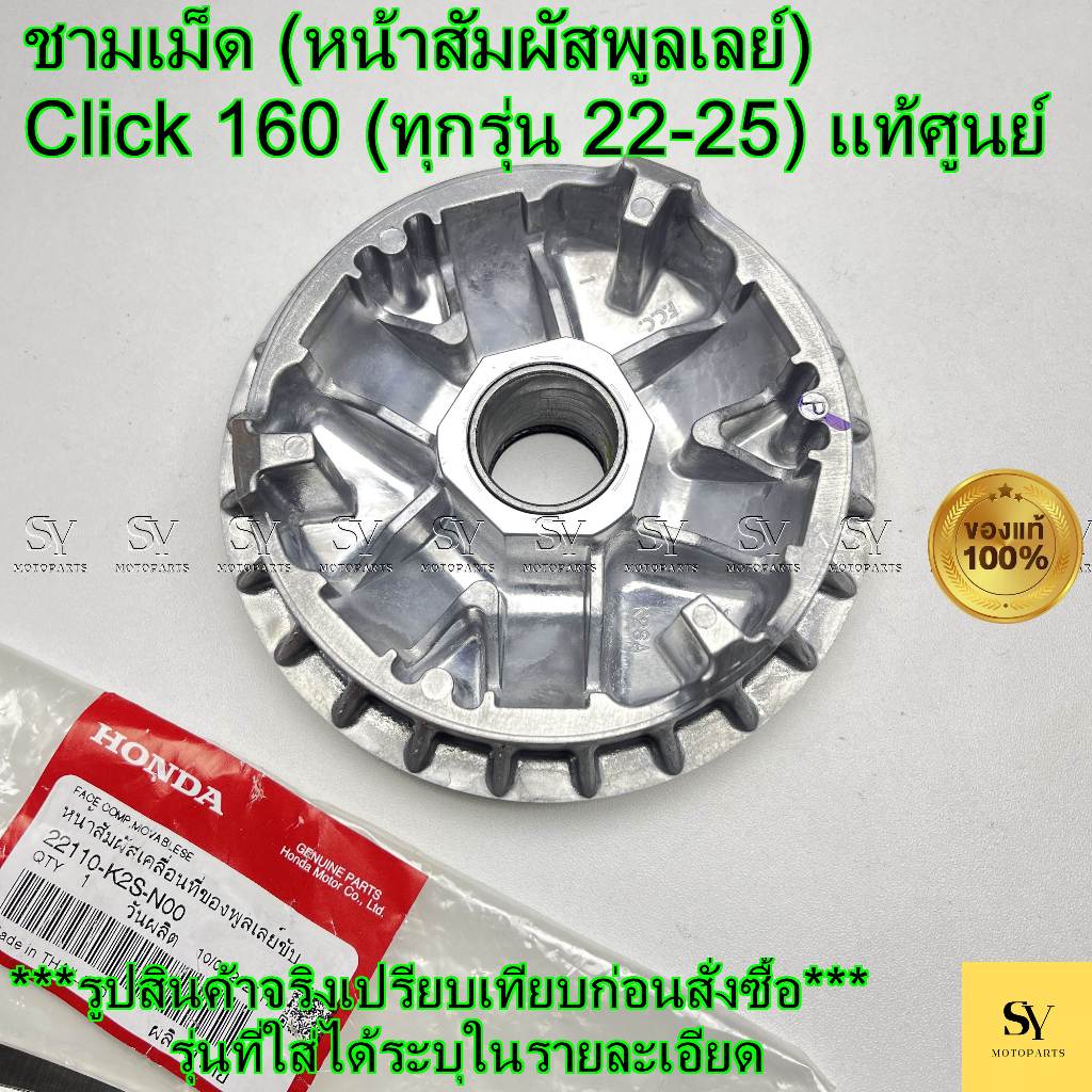 ชามเม็ด (หน้าสัมผัสพูลเลย์) - Click 160 (ทุกรุ่น 22-25) แท้ศูนย์ Honda (22110-K2S-N00)