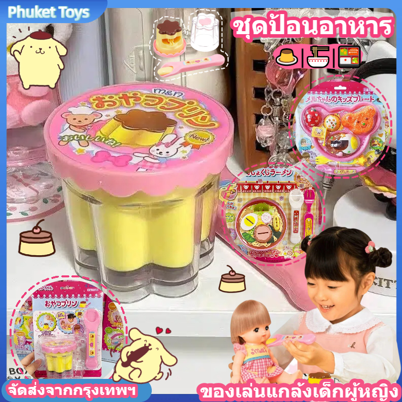 ของเล่นอาหารพุดดิ้ง ของเล่นเล่นสมมุติ ของเล่นอาหารพุดดิ้งสตรอว์เบอร์รี่ ของเล่นอาหารราเม็ง ของเล่นอาหารหมีเบนโตะ