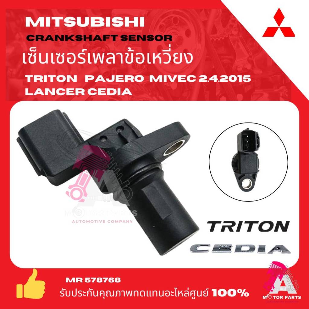 เซ็นเซอร์เพลาราวลิ้น เซนเซอร์เพลาลูกเบี้ยว เซนเซอร์แคมชาร์พ มิตซูบิชิ ไททัน ปาเจโร่ เบนซิน 4g64  Mitsubishi Triton