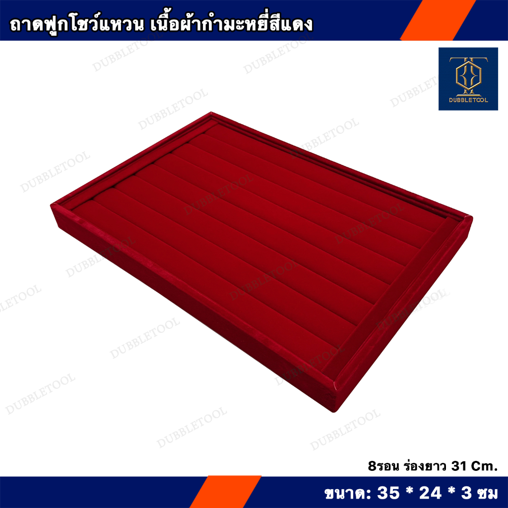 ถาดใส่แหวน ดิสเพลย์โชวเครื่องประดับ ถาดกํามะหยี่สีแดง ขนาด 35x24x3 ซม.