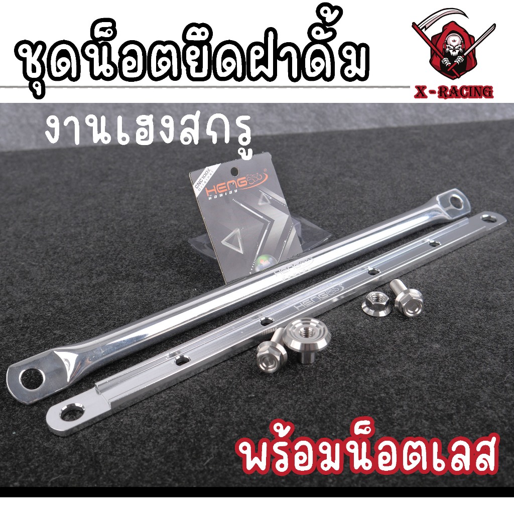 ชุดน็อตยึดฝาดั้ม คานยึดดั้ม มีเนียม พร้อมน็อตเลส งานเฮงสกรู