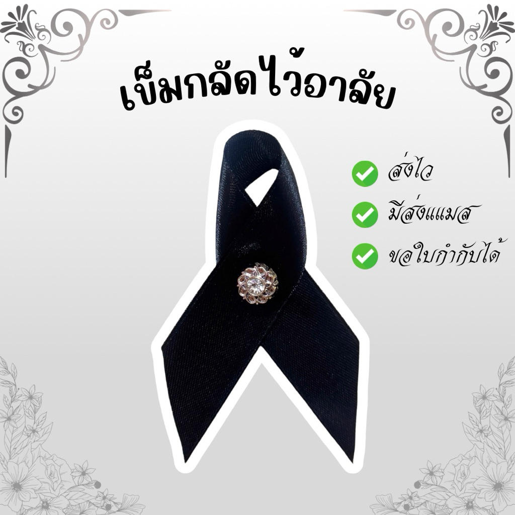 มีส่งแมส จาก กทม เข็มกลัดไว้อาลัย เข็มกลัดไว้ทุกข์ โบว์ดำ ริบบิ้นไว้อาลัย โบว์ไว้ทุกข์