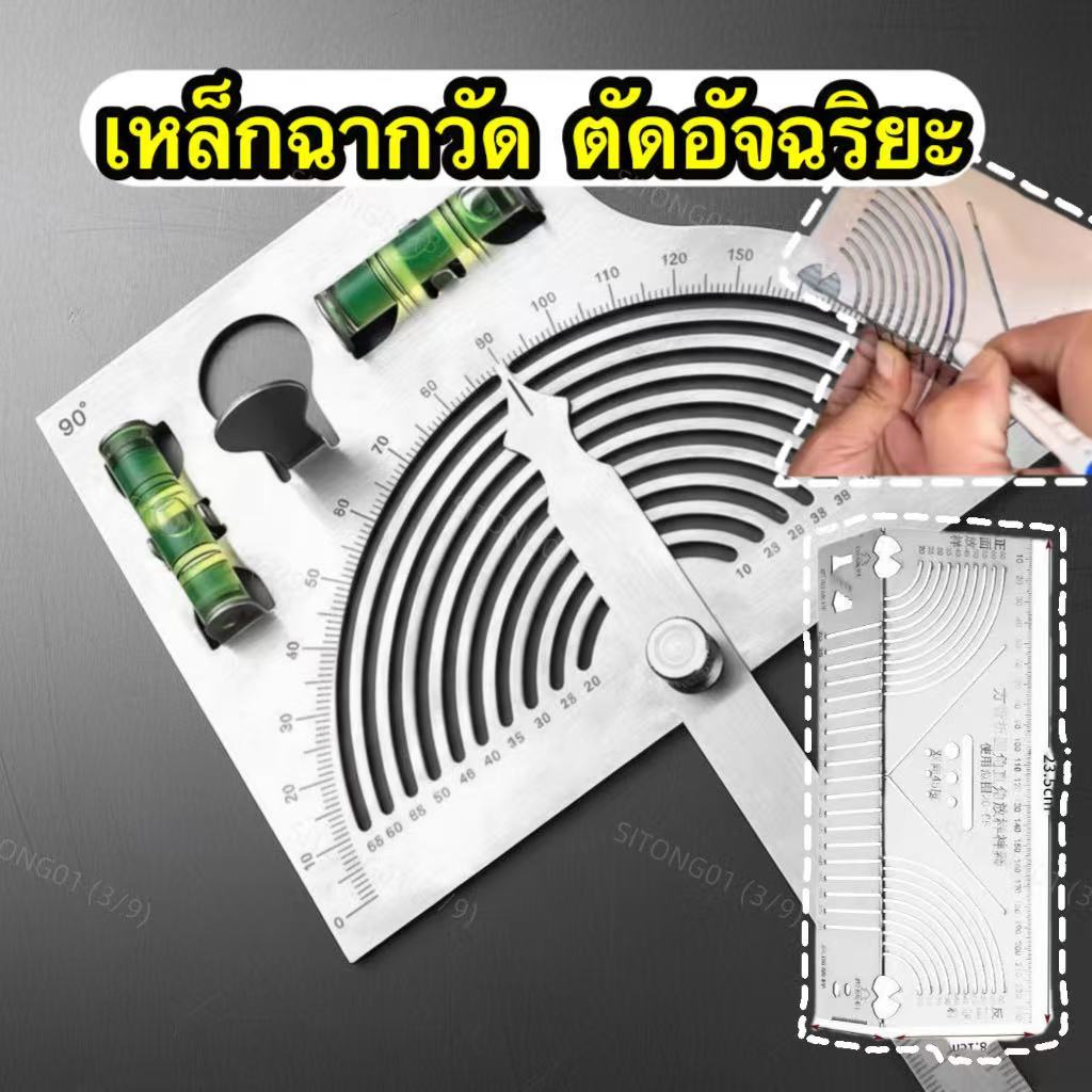 ฉากเหล็ก+ไม้โปรแทรกเตอร์สแตนเลส พร้อม ระดับน้ำ ความแม่นยำ+เรียบและไม่บาดมือ