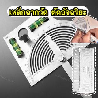 ฉากเหล็ก+ไม้โปรแทรกเตอร์สแตนเลส พร้อม ระดับน้ำ ความแม่นยำ+เรียบและไม่บาดมือ