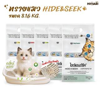 Hide & Seek ทรายแมว ทรายแมวมันสำปะหลัง ไฮด์แอนด์ซีค ปลอดภัยไ…