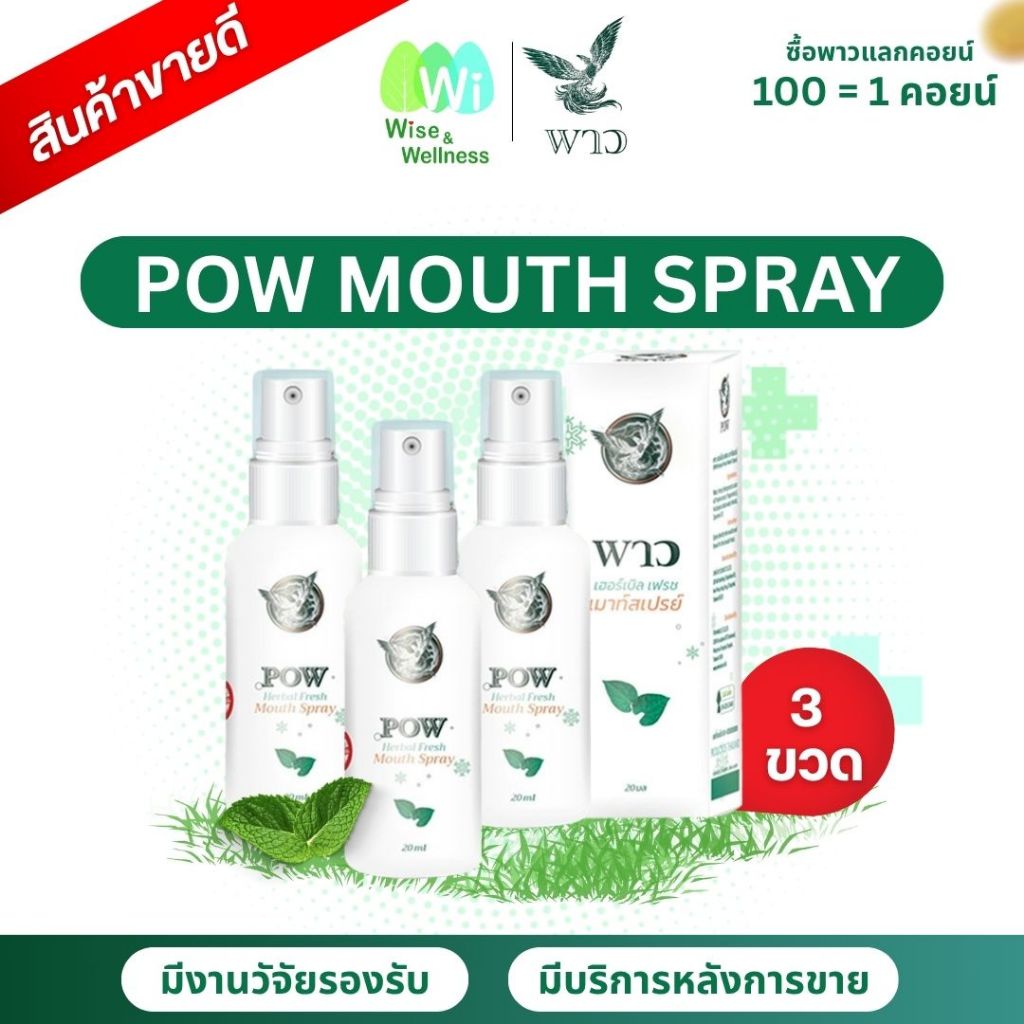 [ส่งด่วน โปร 3 ขวด] พาวเมาท์สเปรย์ Pow mouth spray ของแท้ส่งฟรี สำหรับฉีดพ่นในช่องปาก