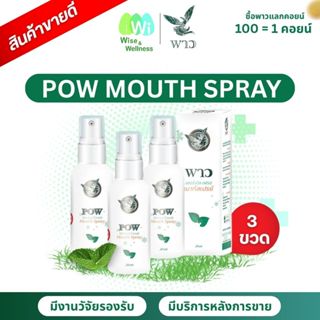 [ส่งด่วน โปร 3 ขวด] พาวเมาท์สเปรย์ Pow mouth spray ของแท้ส่ง…