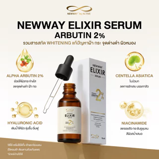 Newway ELIXIR Arbutin Serum 2% เซรั่มบำรุงผิวหน้า เลือน ฝ้า กระ จุดด่างดำ รอยสิว ผิวกระจ่างใส (15ml)