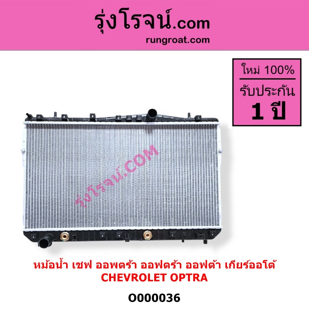 O000036 หม้อน้ำเชฟออพตร้า หม้อน้ำออฟตร้าOPTRA หม้อน้ำเชฟโรเลตออฟต้า รังผึ้งหม้อน้ำ แผงหม้อน้ำCHEV