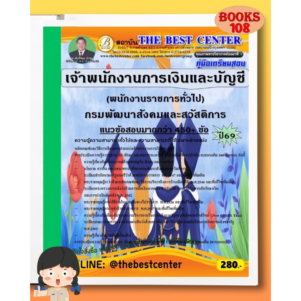 คู่มือเตรียมสอบเจ้าพนักงานการเงินและบัญชี (พนักงานราชการทั่วไป) กรมพัฒนาสังคมและสวัสดิการ 69