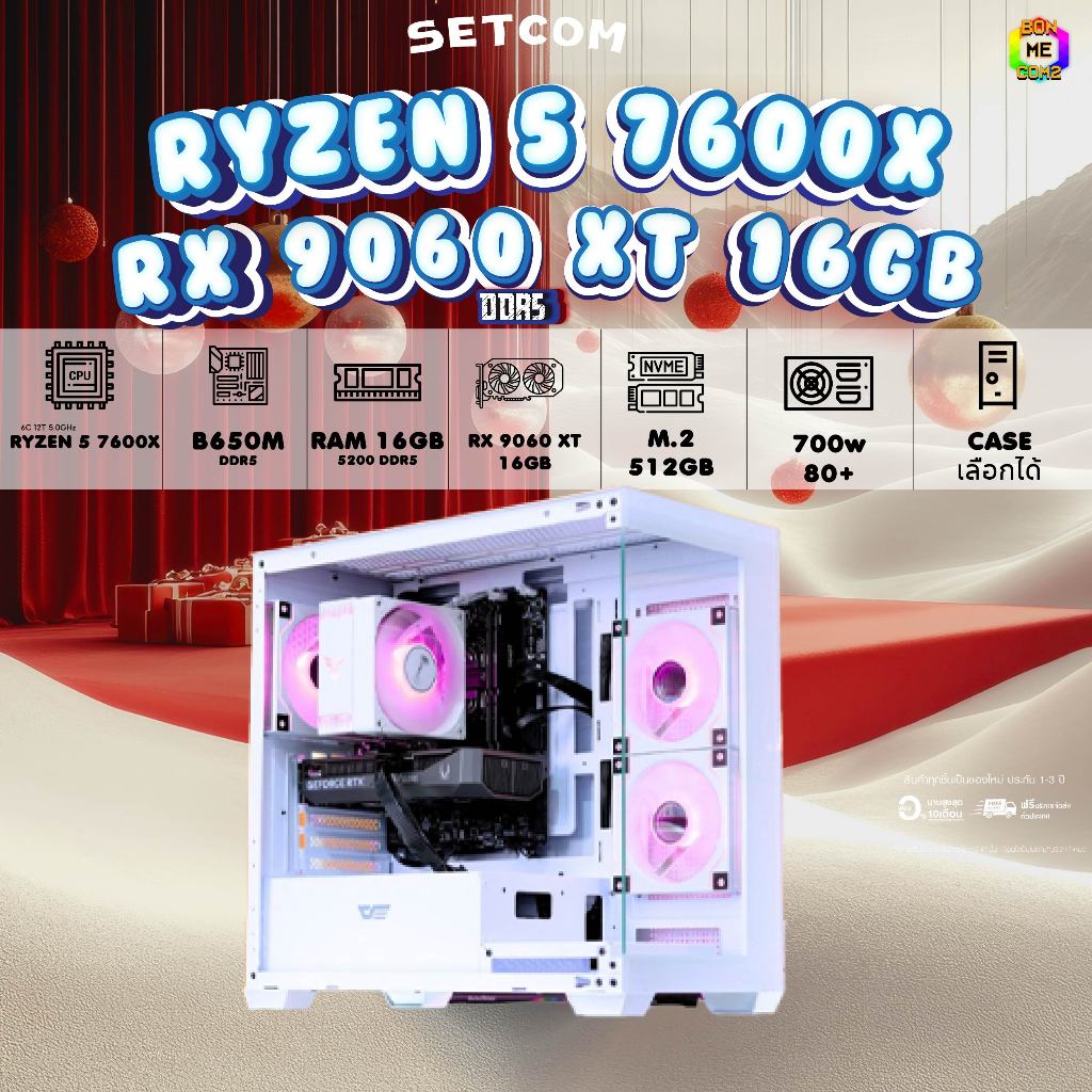 BONMECOM2 คอมประกอบ / CPU AMD AM5 RYZEN 5 7600X / RX 9060 XT 16GB / Case เลือกแบบได้ครับ