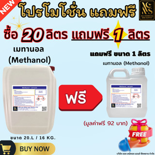 เมทานอล methanol 100% / เมทิลแอลกอฮอล์ methyl alcohol ขนาด 2…