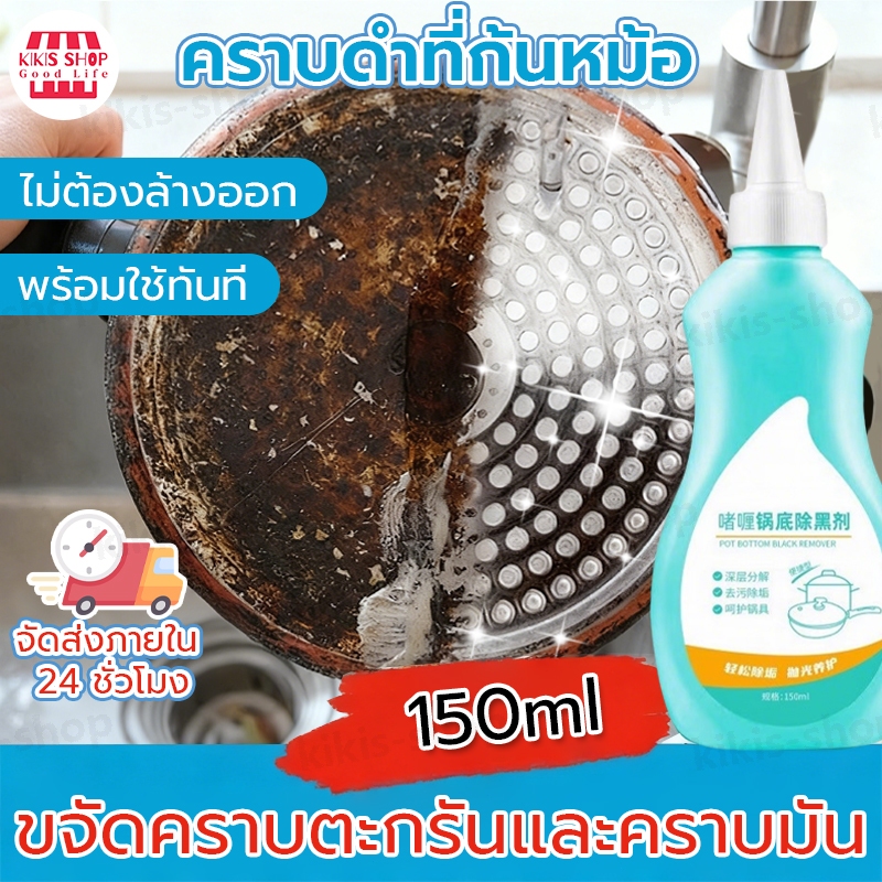น้ำยาขัดหม้อดำ 150ml น้ำยาล้างกะทะ น้ำยาล้างหม้อดำ น้ำยาล้างกระทะ ครีมขจัดคราบอเนกประสงค์ น้ำยาขจัดคราบ ทำความสะอาด