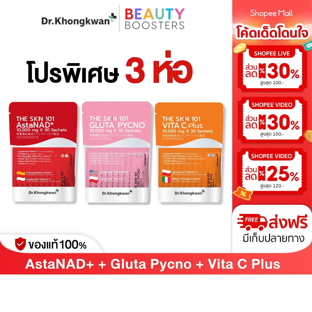 โปร 3 ห่อ The Skn 101 Vita C Plus + Gluta Pycno + AstaNAD+ ดร.ของขวัญ The Skin