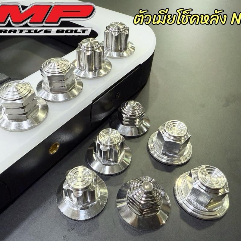 ตัวเมียโช็คหลังเวฟ เบอร์14 หัวสนาม1ชุด2ตัว ราคาชุดละ สแตนเลสแท้100%