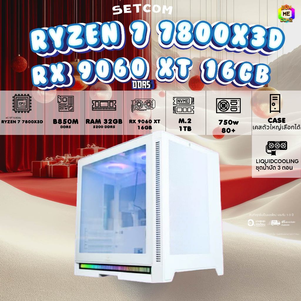 BONMECOM2 คอมประกอบ / CPU AMD AM5 RYZEN 7 7800X3D / RX 9060 XT 16GB / Case เลือกแบบได้ครับ
