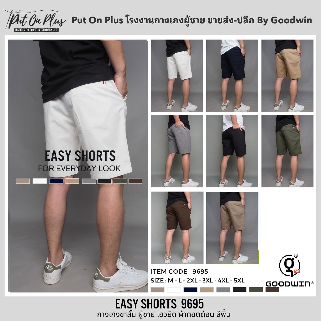 ⚡GW⚡9695 กางเกงขาสั้น ผู้ชาย เอวยืด ผ้าคอตต้อน สีพื้น ยาว 18-21 นิ้ว ไซส์ 30-44 Goodwin Brand