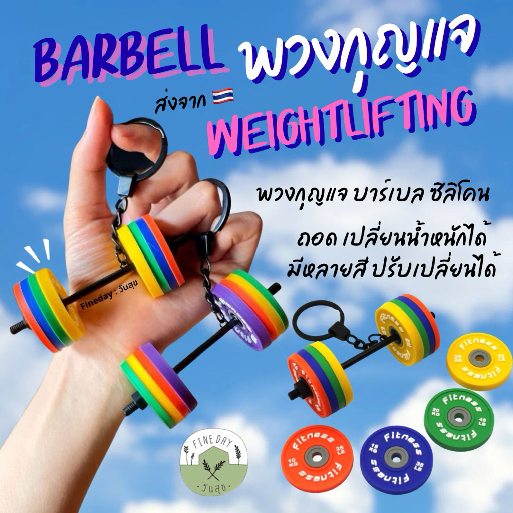 🥇Mini Barbell 🏋🏼‍♀️ พวงกุญแจ ถอดเพิ่ม น้ำหนักได้ บาร์เบล ยกน้ำหนัก ห้อยกระเป๋า ฟิตเนส โมเดลจิ๋ว ปรับได้จริง มี4 แผ่นเพลต