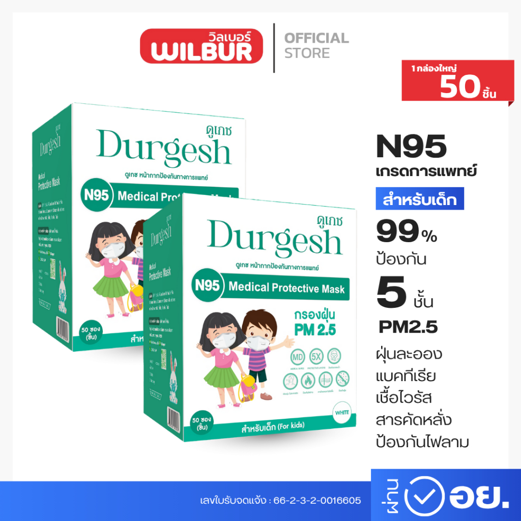 N95เด็ก แบบ 50/100 ชิ้น   Medical Mask Kid ยี่ห้อ Durgesh สีขาว (สำหรับเด็ก)  (For kids) พร้อมจัดส่ง