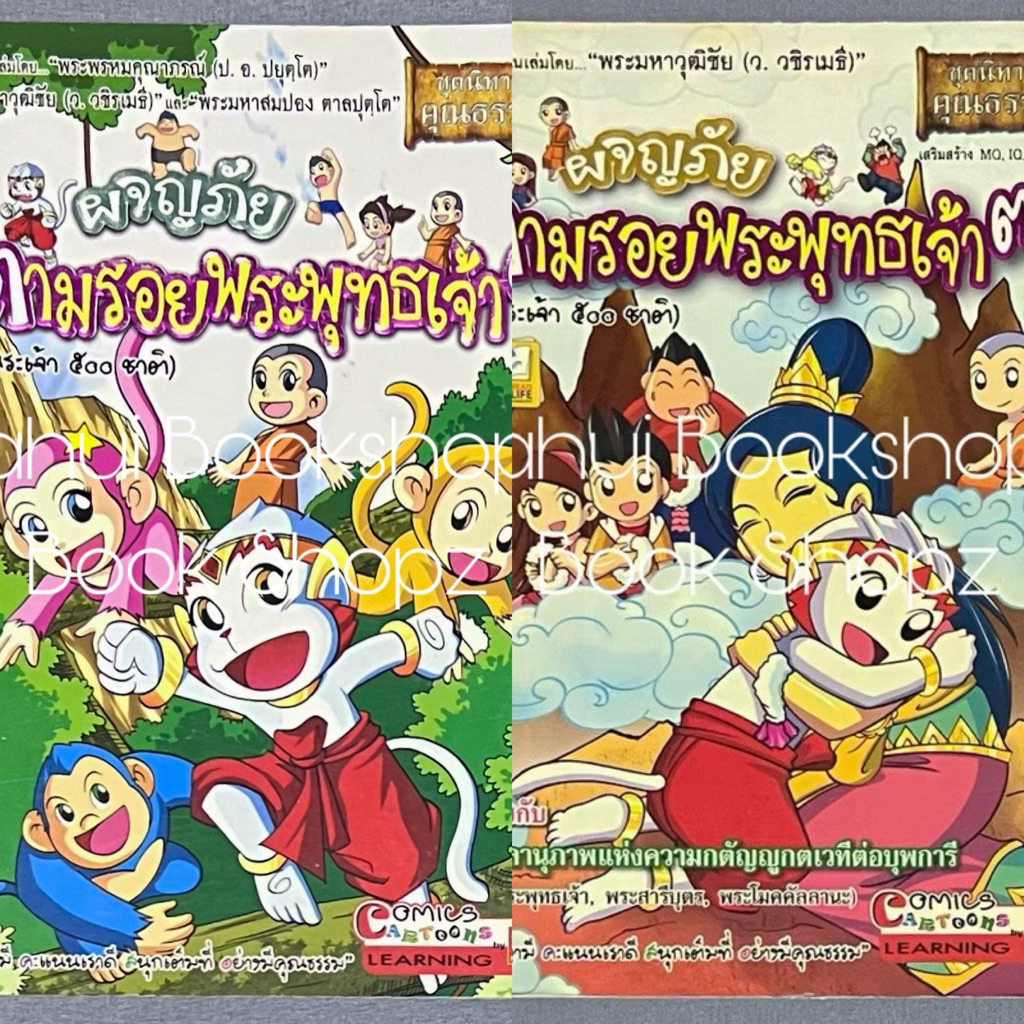 การ์ตูน ผจญภัยตามรอยพระพุทธเจ้า 4, 33 (พระเจ้า 500 ชาติ) การ์ตูนความรู้