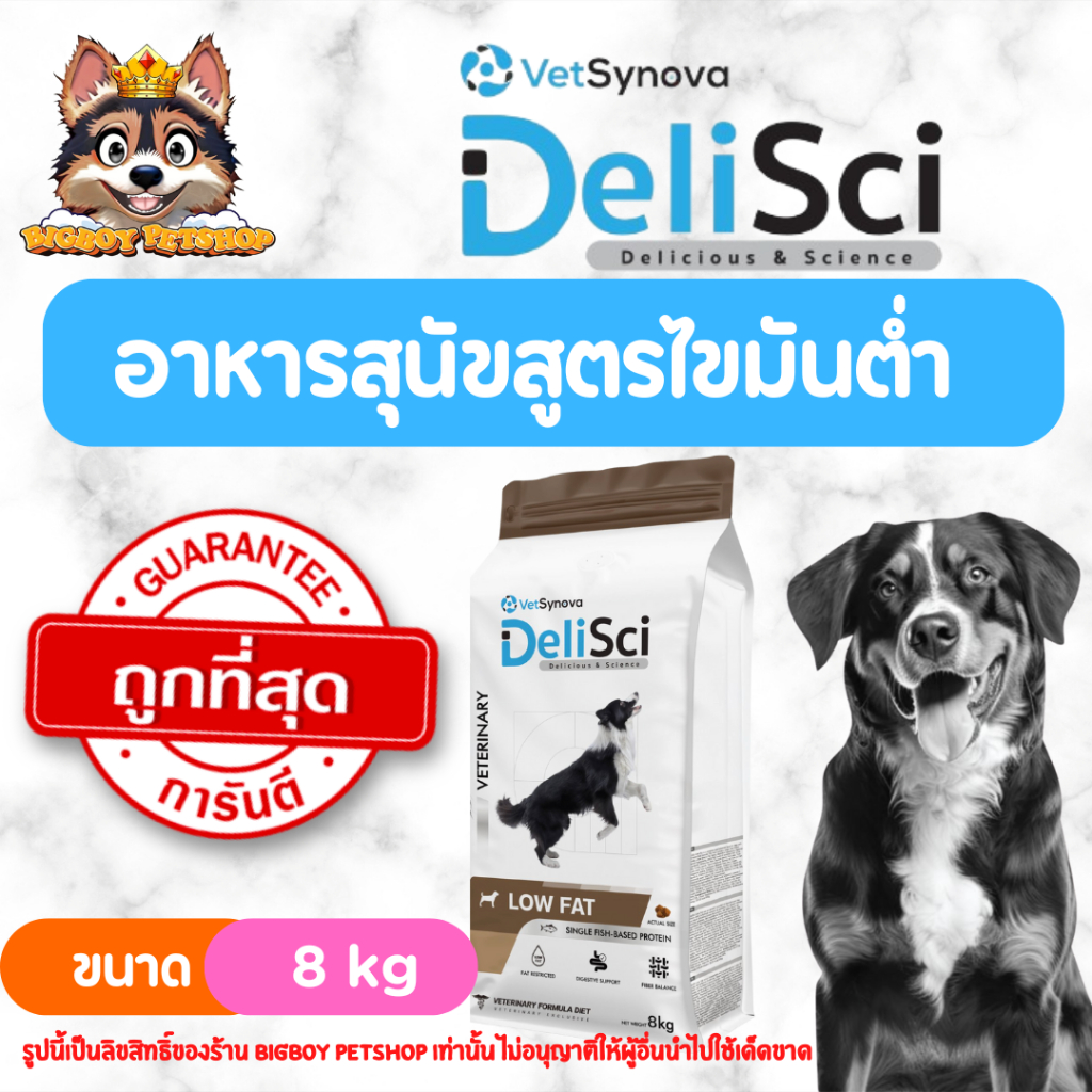 DeliSci Low Fat for Dogs 8 kg อาหารจำกัดปริมาณโปรตีน และ ไขมัน สำหรับสุนัข ที่มีภาวะไขมันในเลือดสูง