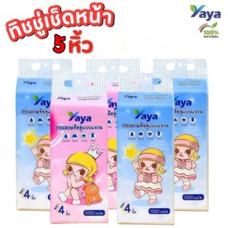 กระดาษแขวน 1แพ็ค 1000แผ่น ทิชชู่ YAYA ลายbaby กระดาษเช็ดมือ …