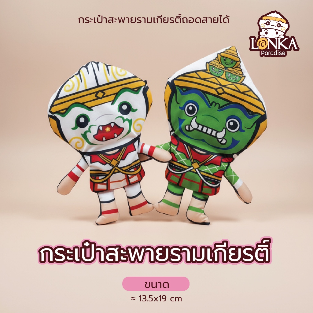 กระเป๋าสะพายรามเกียรติ์ ถอดสายสะพายได้