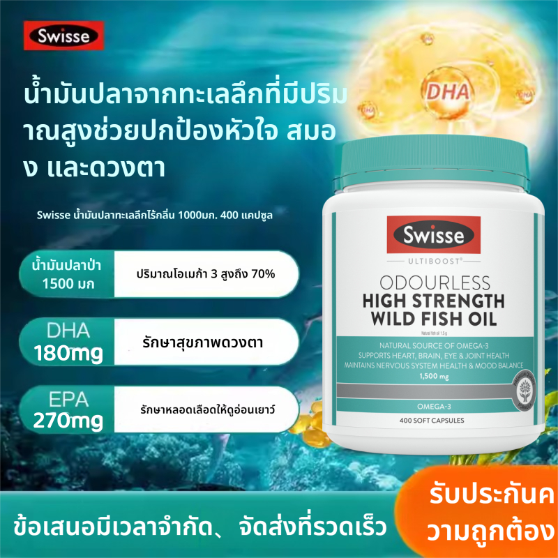Swisse Odourless Wild Fish Oil 1500 mg 400 Softgels น้ำมันปลาชนิดไร้กลิ่นคาว บำรุงสมอง ลดไขมันในเส้นเลือด Exp：04/2028