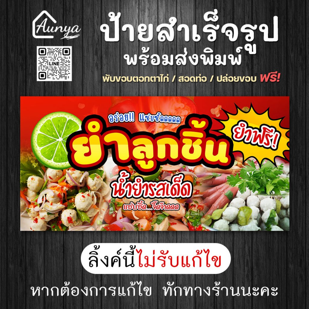 ป้ายยำลูกชิ้น ป้ายไวนิลสำเร็จรูป ยำลูกชิ้น ยำฟรี ป้ายแนวนอน 📌‼กรุณาอ่านรายเอียด‼📌ไม่รับแก้ไข