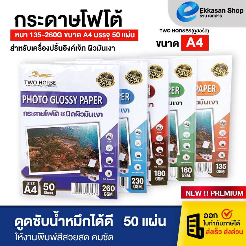 กระดาษโฟโต้ A4 (50 แผ่น) 135g-260g ผิวมันวาว กันน้ำ Premium Photo Paper สำหรับเครื่องปริ้นอิงค์เจ็ท ทุกรุ่น