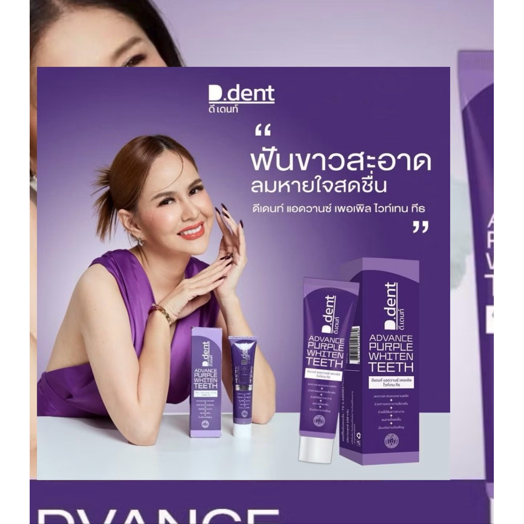 ยาสีฟัน D.dent Advavce Purple Whiten Teeth 100กรัม ราคา ถูกที่สุด ดีลบีเคเค แกลเลอรีภาพที่ 6