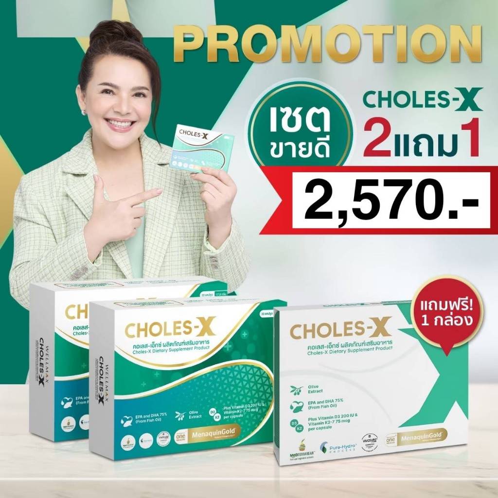 (2 แถม 1) CHOLES-X ผลิตภัณฑ์ของเภสัชกรจุฬา ไขมันในเลือด เลือดแข็งตัว ลิ่มเลือด มีงานวิจัยรับรอง