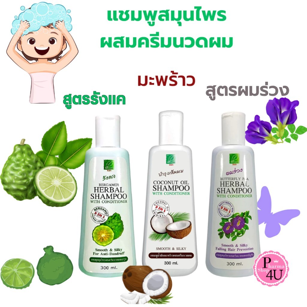 Herble shampoo แชมพูสมุนไพร ธันยพร (ธันย่า) 3 สูตร อัญชัน, มะกรูด, มะพร้าว ดูแลเส้นผม