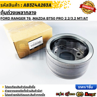 ตุ้มถ่วงเพลากลาง FORD RANGER T6 ,MAZDA BT50 PRO 2.2/3.2 MT/A…