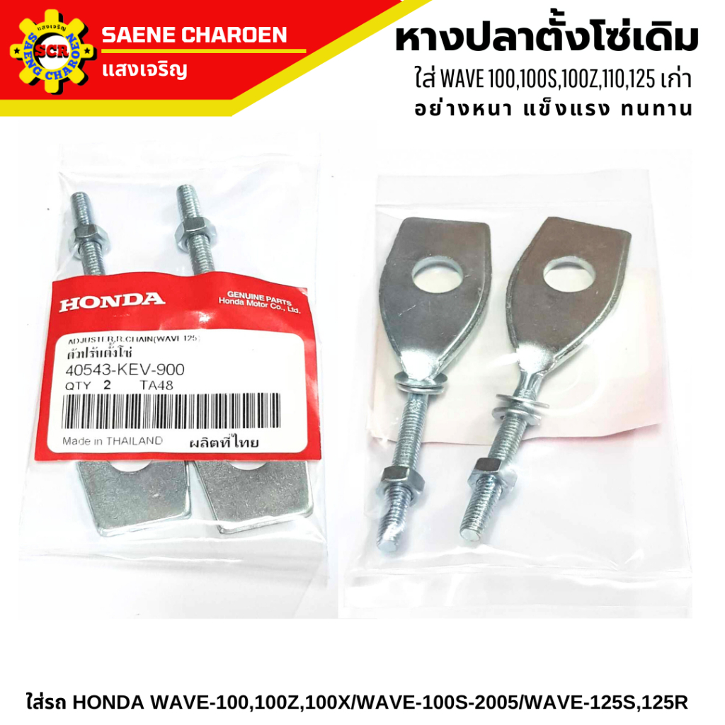 หางปลาตั้งโซ่เดิม ( อย่างหนาพิเศษ ) อาร์มเดิม WAVE100 / 110 / 125  เวฟ100 / 110 / 125 เก่า