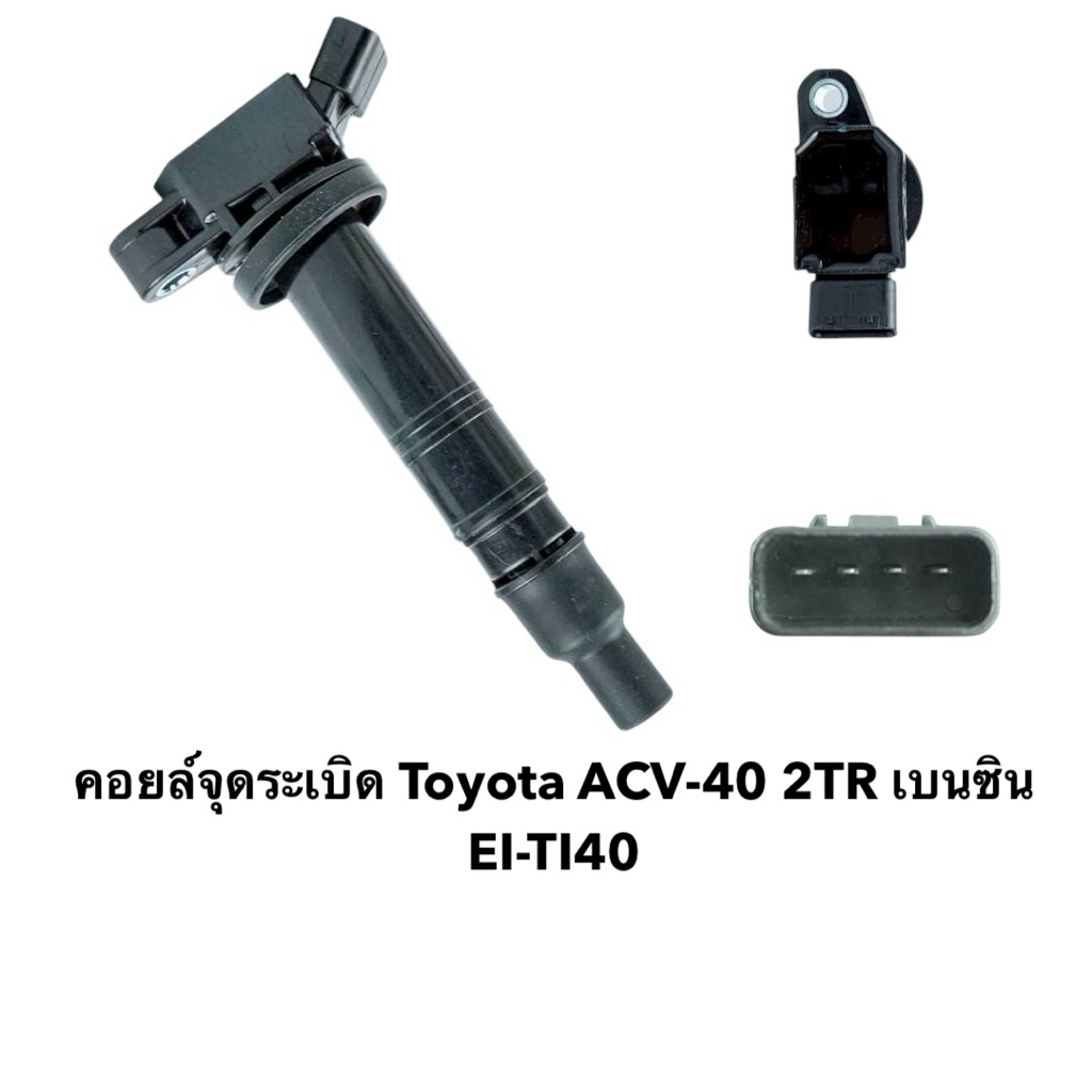 คอยล์จุดระเบิด EI-TI40 สำหรับ Toyota ACV-40 2TR เบนซิน จำนวน 1 อัน