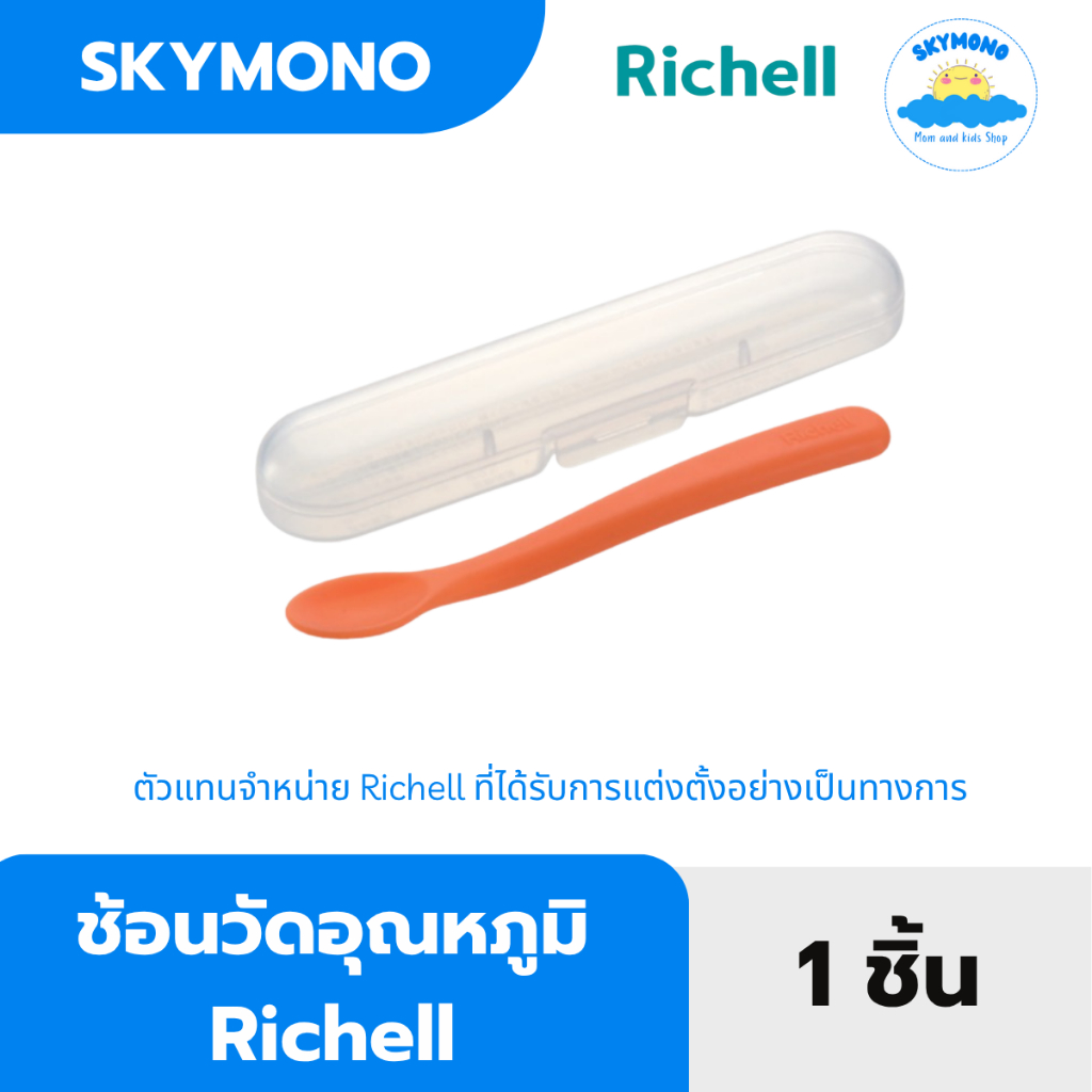 Richell ช้อนป้อนอาหาร เปลี่ยนสีตามอุณหภูมิ พร้อมกล่องเก็บ TLI Heat Sensing Feeding Spoon